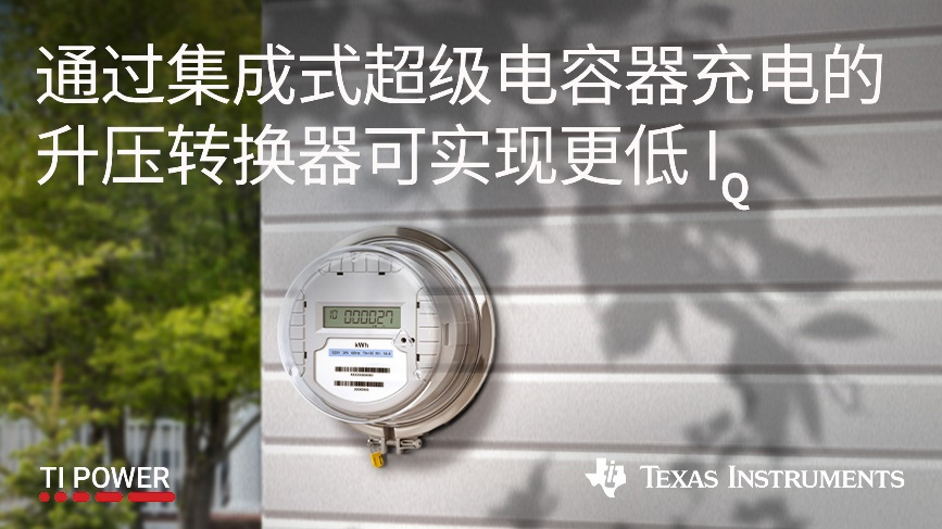 New product release | TI's new supercapacitor charging and discharging integrated buck/boost converter can achieve lower static power consumption